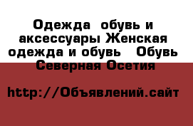 Одежда, обувь и аксессуары Женская одежда и обувь - Обувь. Северная Осетия